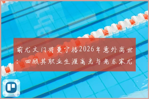 前尤文门将曼宁格2026年意外离世：回顾其职业生涯高光与老东家尤文、都灵的深情悼念