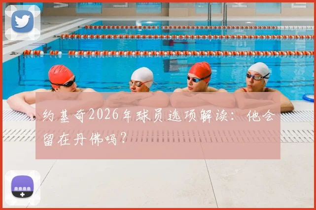 约基奇2026年球员选项解读:他会留在丹佛吗?