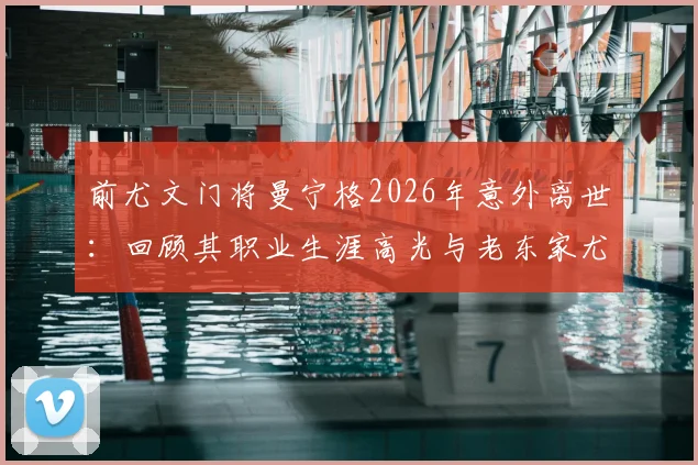 前尤文门将曼宁格2026年意外离世：回顾其职业生涯高光与老东家尤文、都灵的深情悼念