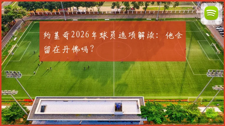 约基奇2026年球员选项解读：他会留在丹佛吗？