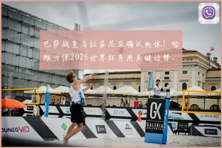 巴萨战皇马拉菲尼亚确认轮休!哈维为保2026世界杯弃用关键边锋,伤病隐忧成主因