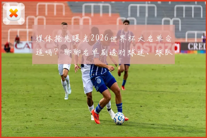 媒体抢先曝光2026世界杯大名单合适吗？聊聊名单剧透对球迷、球队与体育新闻的影响