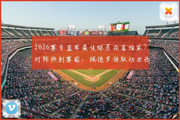 2026赛季蓝军最佳球员花落谁家?对阵热刺赛前,佩德罗领取切尔西赛季最佳奖杯全记录
