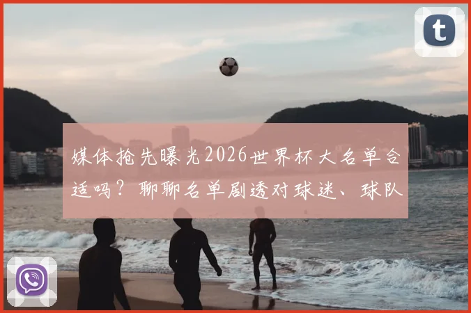 媒体抢先曝光2026世界杯大名单合适吗？聊聊名单剧透对球迷、球队与体育新闻的影响