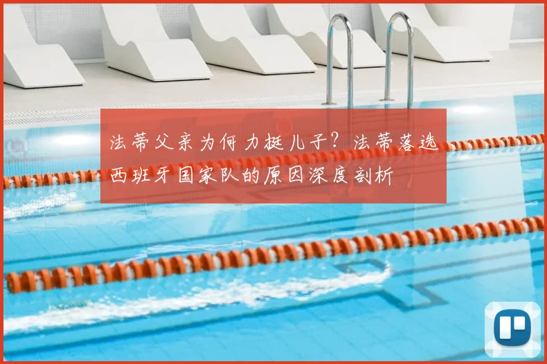 法蒂父亲为何力挺儿子？法蒂落选西班牙国家队的原因深度剖析