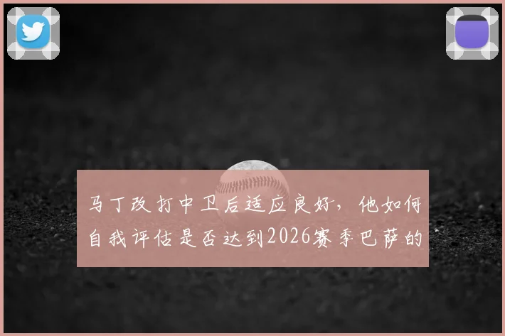 马丁改打中卫后适应良好，他如何自我评估是否达到2026赛季巴萨的标准与要求？
